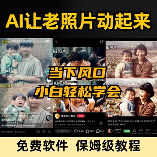 ai让老照片动起来软件亲人复活拥抱图片修复一键生成动态视频教程