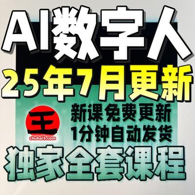 数字人虚拟人AI主播数字人口播配音人工智能自动生成下载视频教程