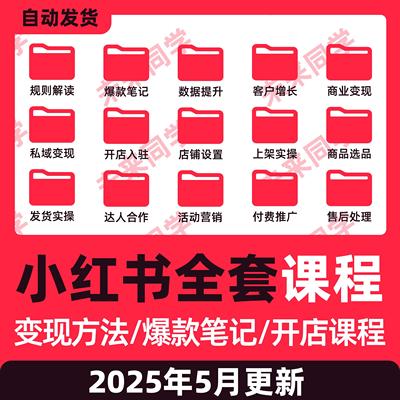 2025小红xhs书运营教程店铺电商开店起号带货达人小红薯文案课程