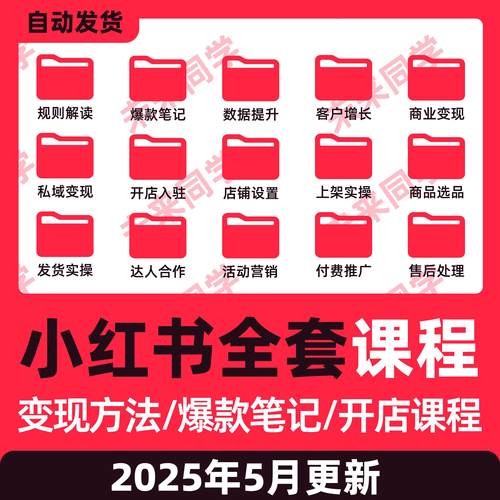 2025小红xhs书运营教程店铺电商开店起号带货达人小红薯文案课程