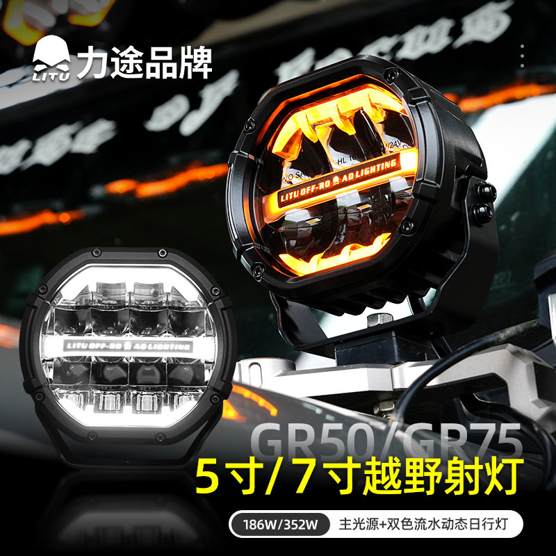 力途品牌GR75超亮防水射灯5寸
