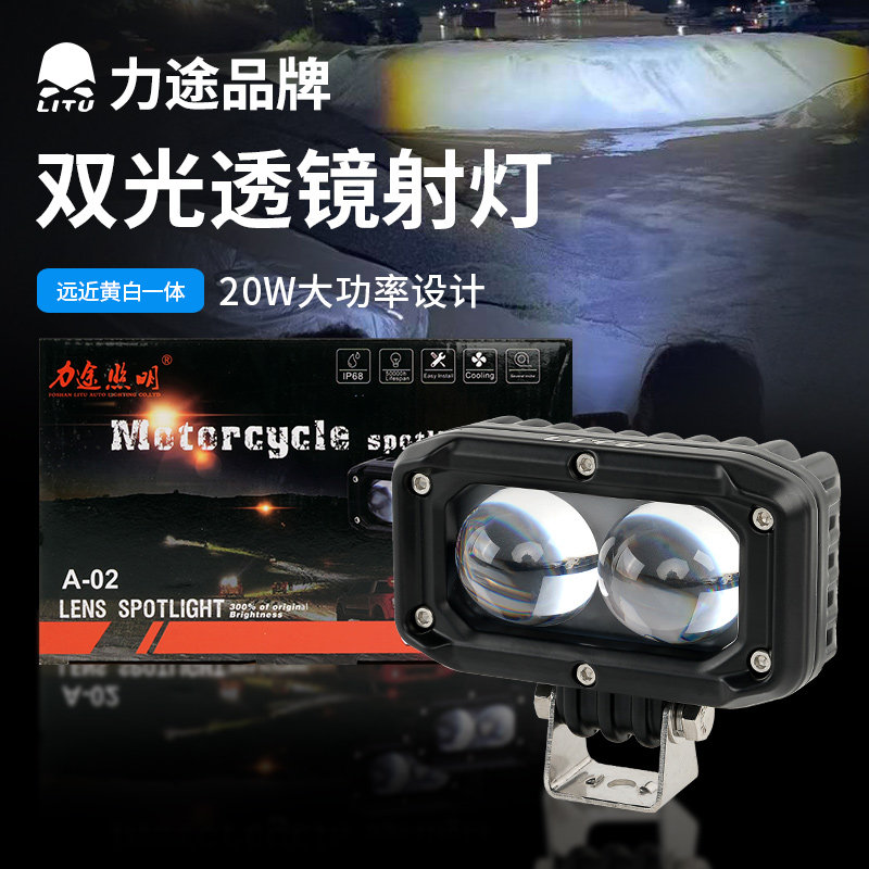 *力途品牌20w双珠透镜射灯 远近黄白双光 汽车A柱照明辅助灯