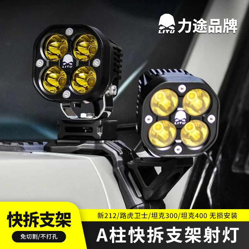 力途品牌新坦克300 400 A柱快拆射灯路虎卫士212旅行者A柱支架