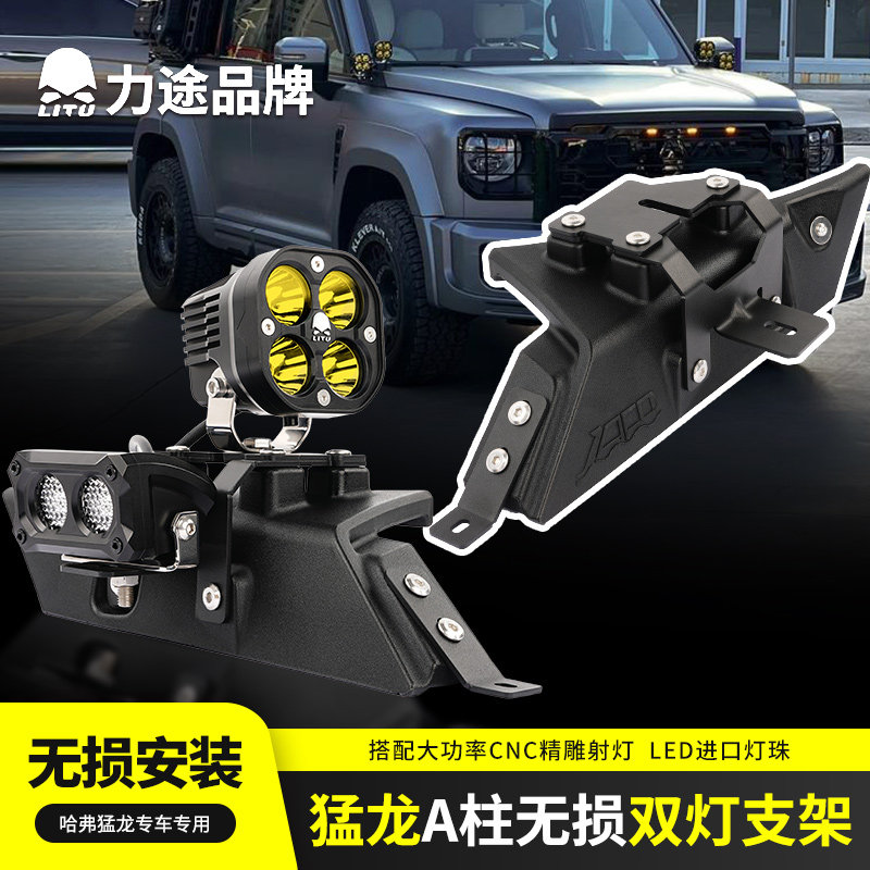 力途品牌哈弗猛龙A柱双灯支架无损安装FX40四叶草CNC精雕射灯
