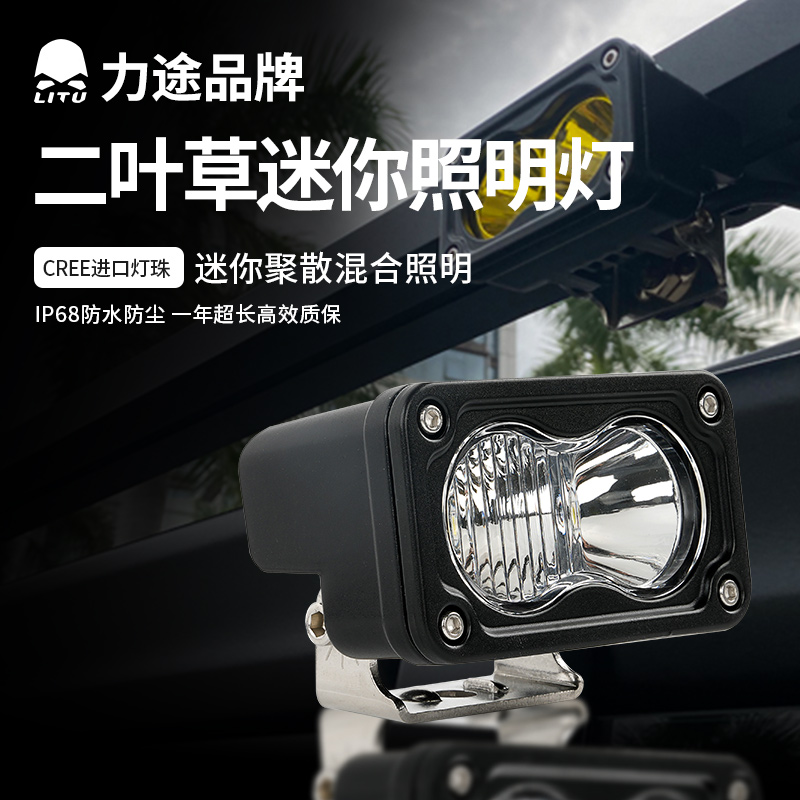 力途品牌二叶草双珠迷你照明远射灯聚散混合后照灯白光黄光可选择