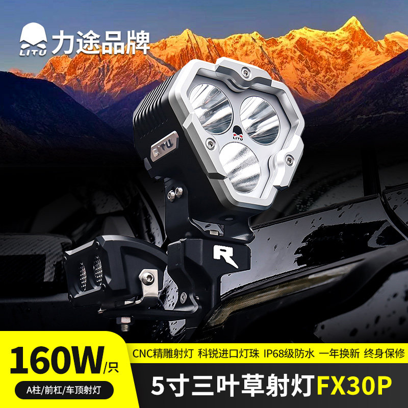 力途品牌FX30P三叶草5寸射灯
