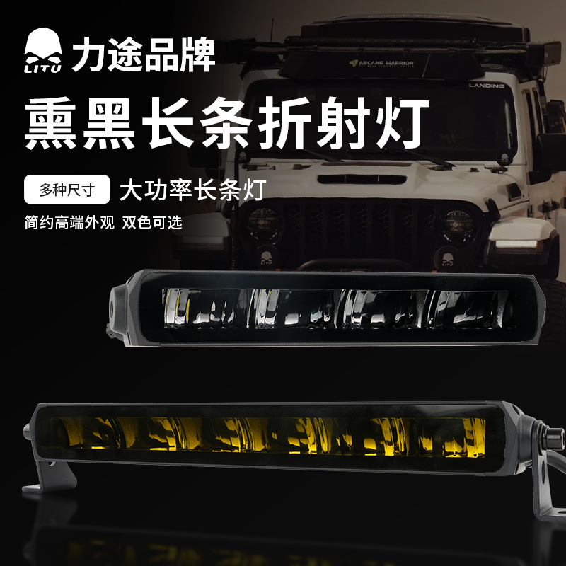 力途射灯长条灯中网辅助射灯