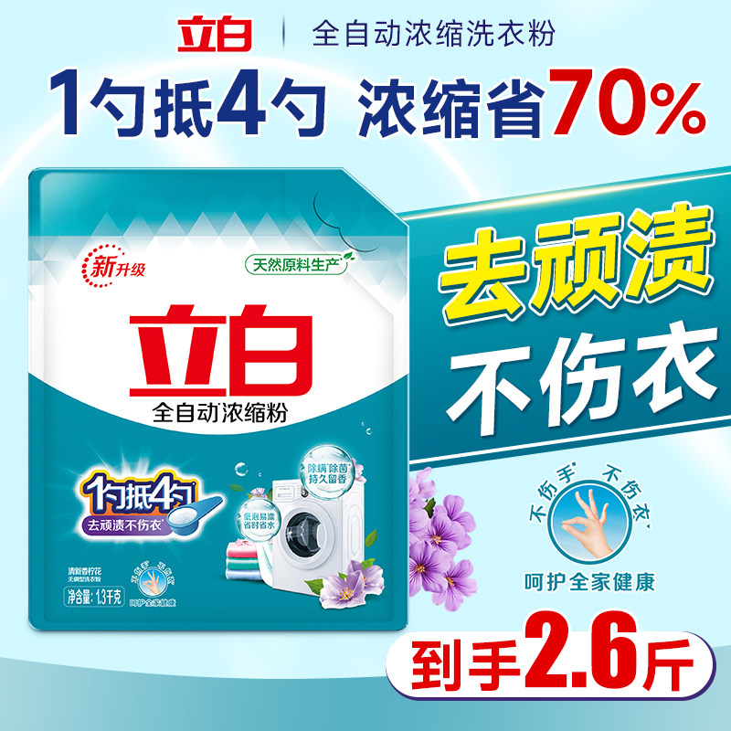 立白全自动浓缩洗衣粉1斤抵4斤去顽渍去污不伤衣天然原料家用袋装
