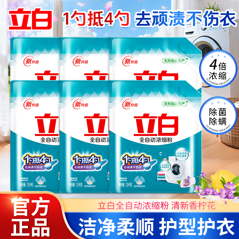立白全自动浓缩无磷洗衣粉大袋1.3kg家用专用速溶除抑菌皂粉袋装