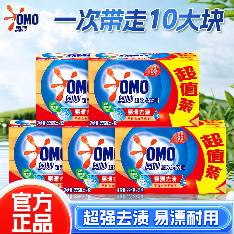 奥妙超效洗衣皂肥皂含芦荟精华易漂去渍透明皂226g*2块家庭实惠装