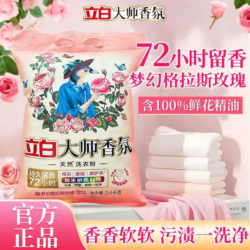 立白大师香氛天然洗衣粉香味持久超级香实惠装家用衣物洁净大包装,洗护清洁剂/卫生巾/纸/香薰,洗衣粉/爆炸盐/活氧泡洗粉,淘宝优惠券,粉丝福利购,淘宝优惠卷