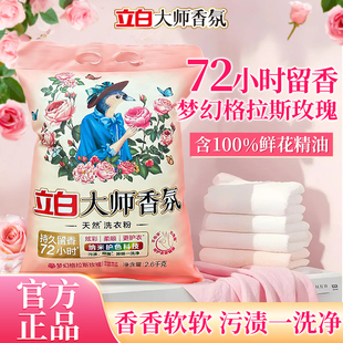立白大师香氛天然洗衣粉大包装香味持久超级香实惠装家用衣物洁净