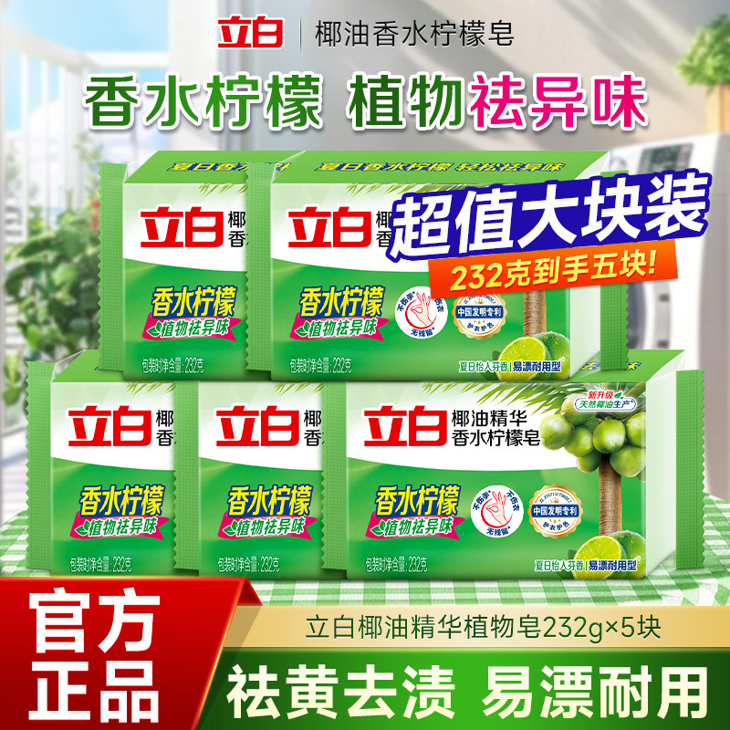 立白椰油精华洗衣皂植物皂香水柠檬味祛异味去污渍易漂洗不伤手