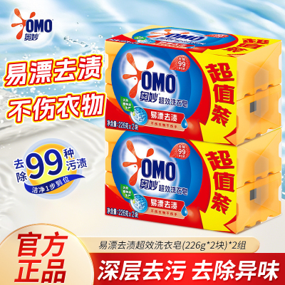 奥妙超效洗衣皂226g肥皂大块去污透明皂家庭实惠装香皂正品批发