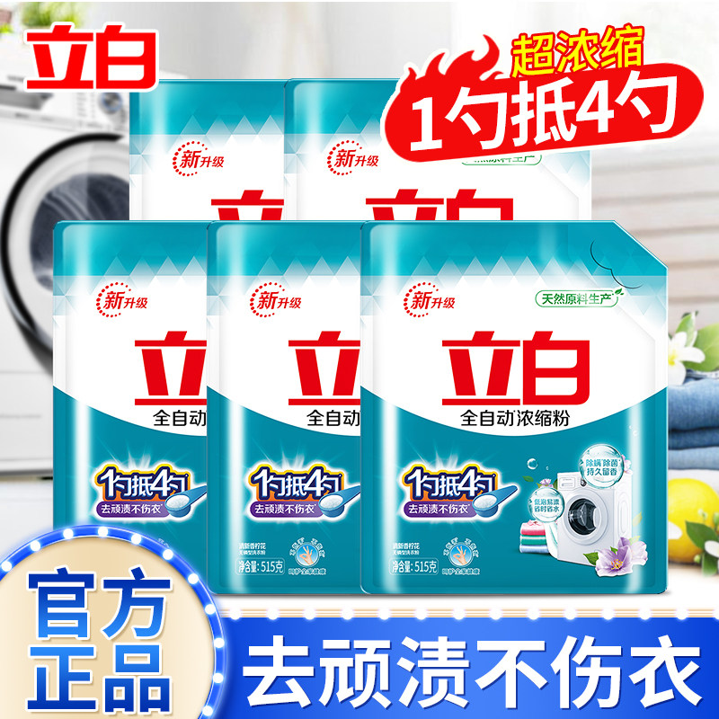 立白全自动浓缩洗衣粉除菌除螨去污渍袋装无磷机洗专用实惠装家用