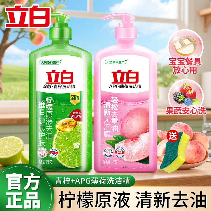 立白青柠薄荷洗洁精除菌食品用家庭装家用去油不伤手按压瓶实惠装