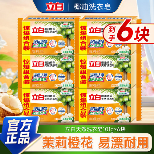 立白天然椰油精华洗衣皂茉莉橙花深层洁净去渍祛味101g块装正品