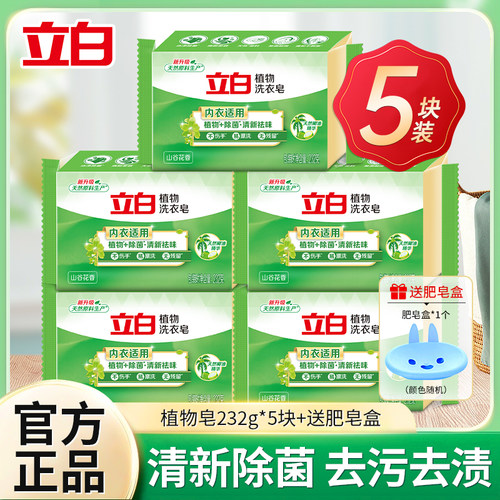 立白植物洗衣皂232g家用实惠装内衣皂除菌抑菌去血渍去污肥皂正品