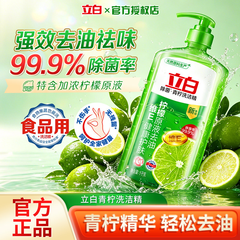 立白青柠洗洁精1千克食品用强效去油祛味除菌官方正品厨房洗碗液图片