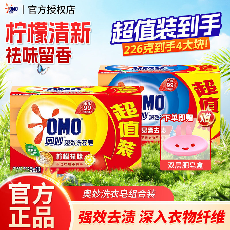 奥妙99超效洗衣皂组合装易漂去渍柠檬去味226g官方正品家用实惠装