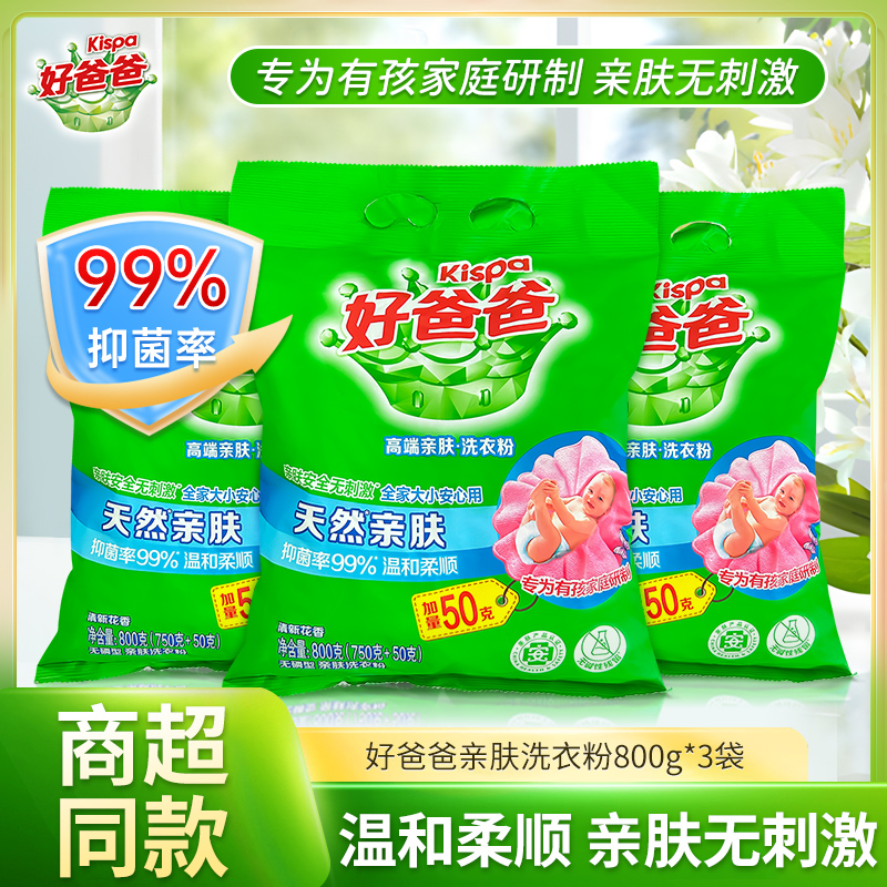立白好爸爸天然亲肤洗衣粉800g无磷型去渍洗衣皂粉洁净亲肤无刺激