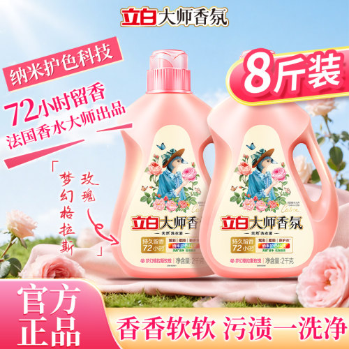 立白大师香氛洗衣液玫瑰香味72小时留香护色持久留香8斤装洗衣液