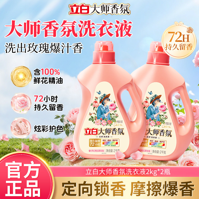 立白大师香氛洗衣液持久留香梦幻格拉斯玫瑰香柔软养护温和洁净,洗护清洁剂/卫生巾/纸/香薰,常规洗衣液,淘宝优惠券,粉丝福利购,淘宝优惠卷