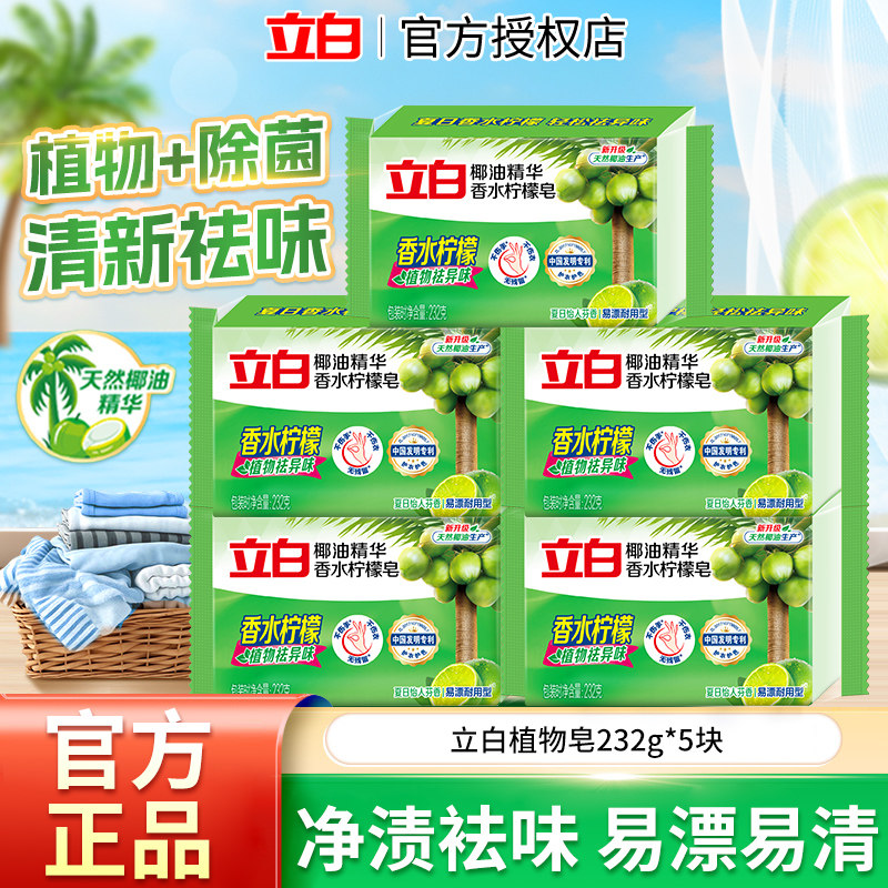 立白香水柠檬皂官方正品椰油精华易漂除菌祛味植物洗衣皂232g块装