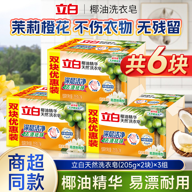 立白椰油精华洗衣皂茉莉橙花天然温和不伤衣物易漂耐用块装洗衣皂