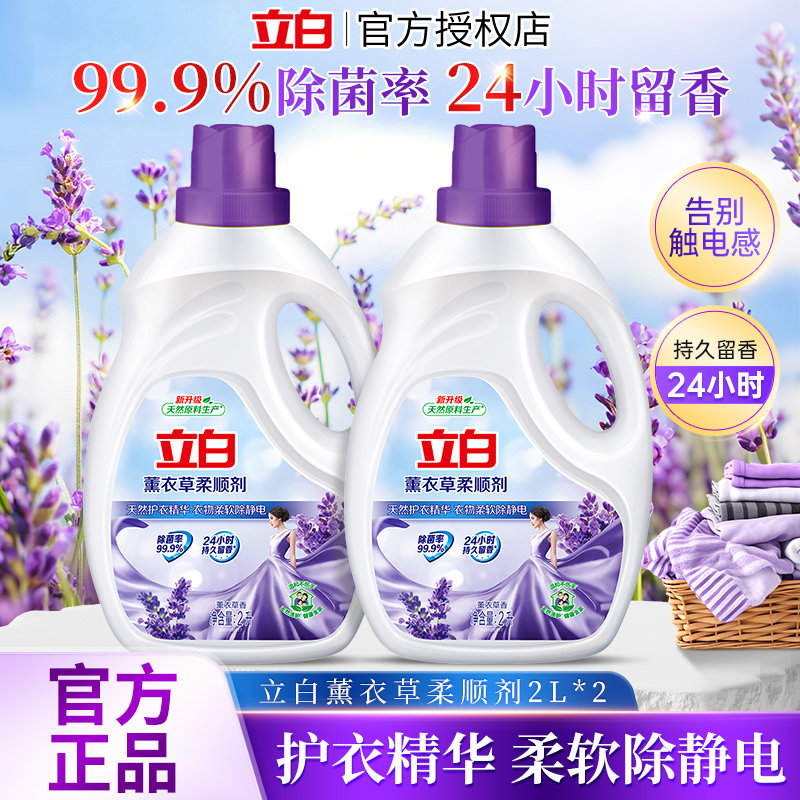 立白薰衣草柔顺剂2L衣物护理香味持久留香防静电衣物瓶装家用正品