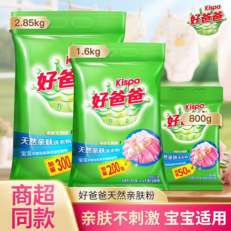 立白好爸爸天然亲肤洗衣粉无磷洗衣粉洁净去污渍持久留香家用正品