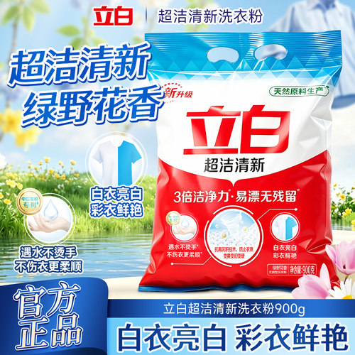 立白超洁清新洗衣粉900g白衣亮白彩衣鲜艳3倍洁净力易漂无残留