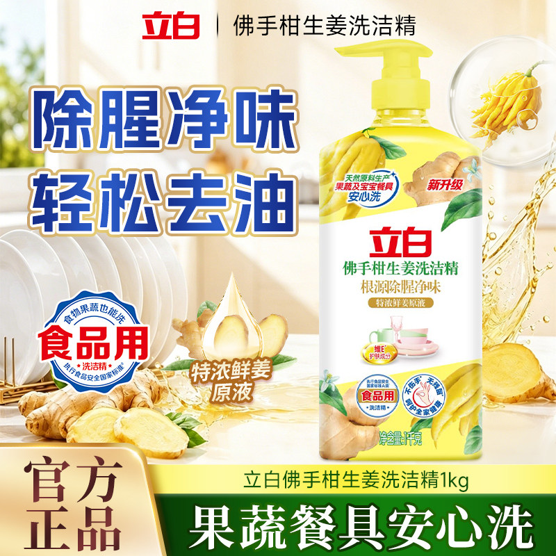 立白佛手柑生姜洗洁精1kg食品用除腥净味轻松去油果蔬餐具安心洗