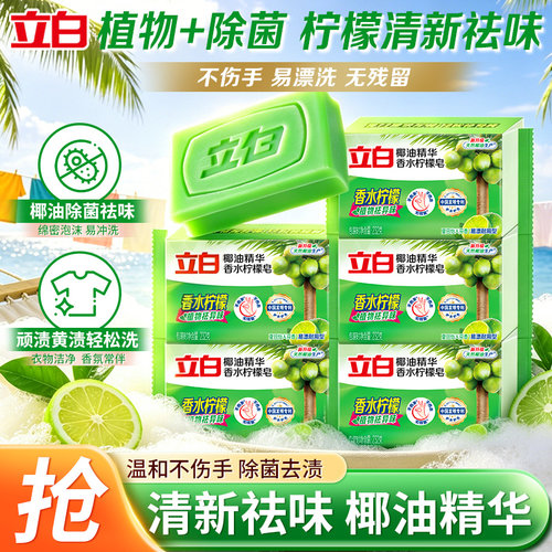 立白香水柠檬皂植物除菌椰油精华洗衣皂柠檬清新祛味不伤手易漂洗