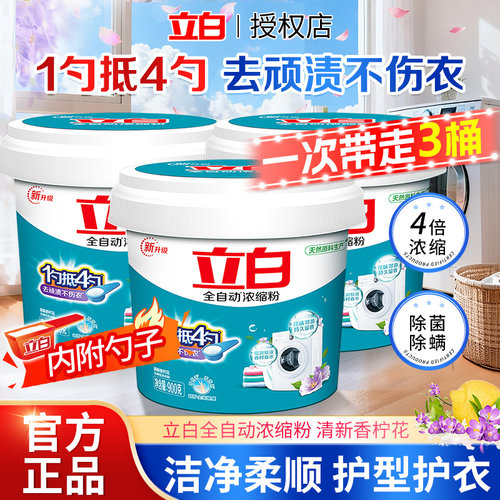 立白全自动浓缩洗衣粉去顽渍护衣清新香型深层去渍桶装家用洗衣粉