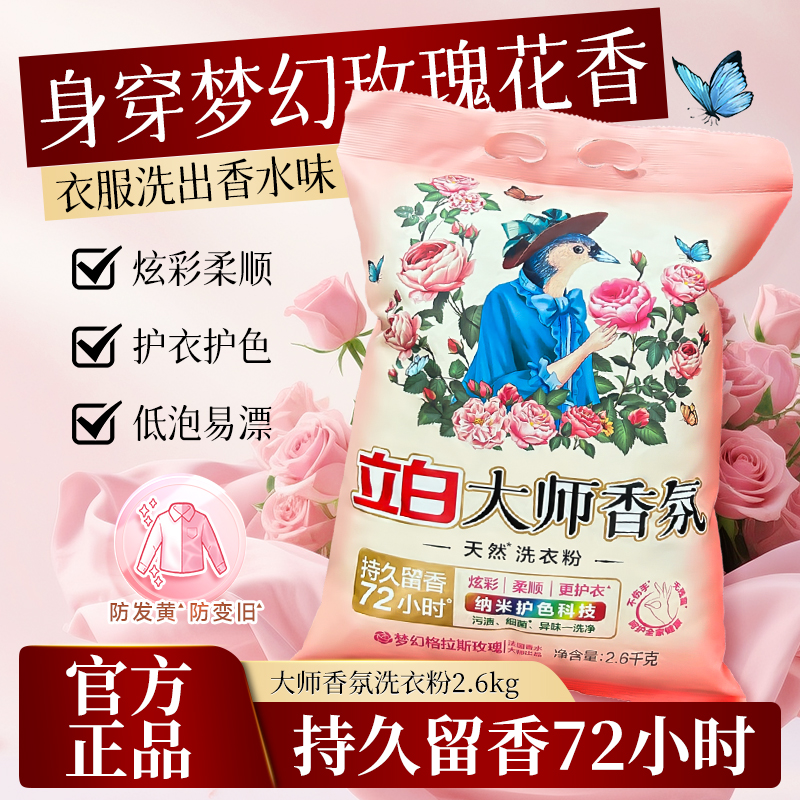 立白大师香氛洗衣粉2.6kg去污渍持久留香不伤手大容量家用实惠装