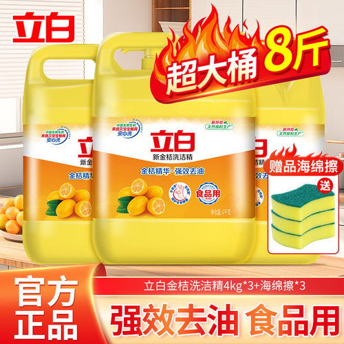 立白新金桔洗洁精4kg*3瓶装强效去油食品用大桶装高效去油污家用
