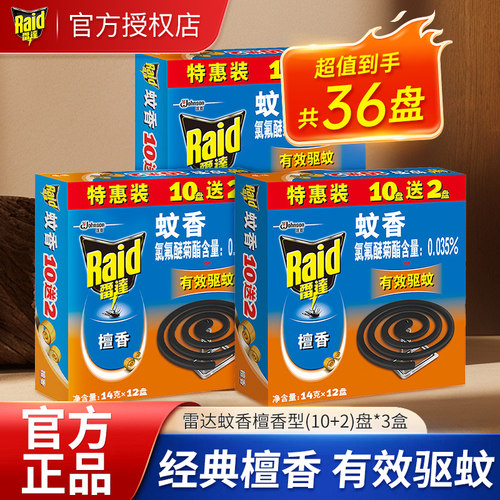 雷达蚊香盘香12盘家用驱蚊灭蚊檀香盘香无烟家用官方正品批发店