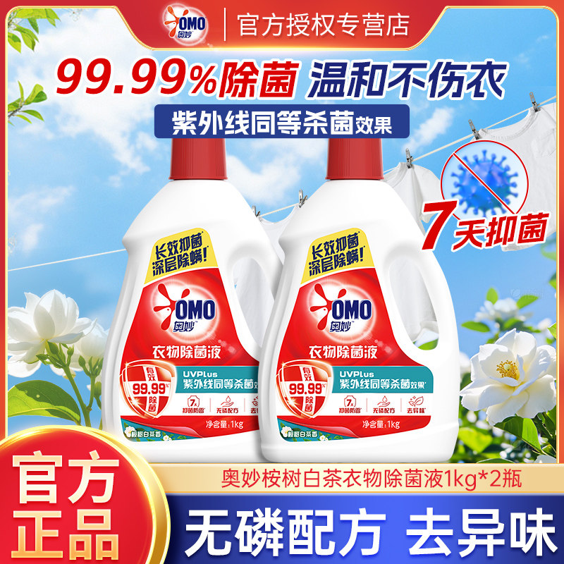 奥妙桉树白茶衣物除菌液1kg瓶装除菌温和不伤衣去异味长效抑菌