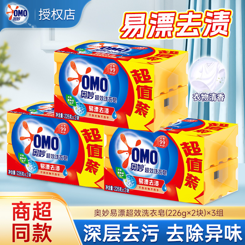 奥妙易漂超效洗衣皂226g大块装去污去渍透明皂家庭实惠装香皂正品