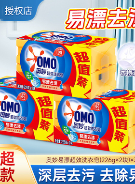 奥妙易漂超效洗衣皂226g大块装去污去渍透明皂家庭实惠装香皂正品
