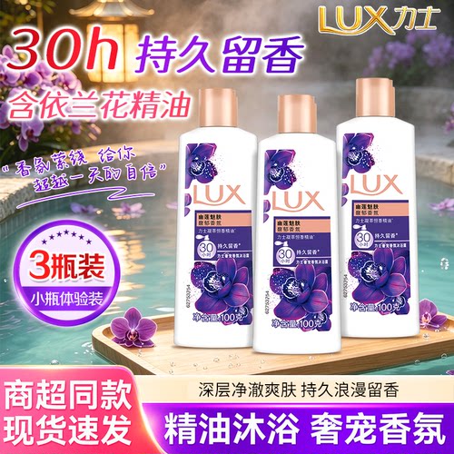 力士沐浴露持久留香男女士可用幽莲魅肤持久留香沐浴露便携装正品