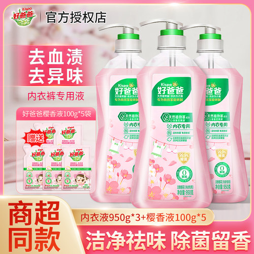 好爸爸内衣露950g瓶樱花香洁净祛味去血渍内衣内裤专用洗衣清洗液