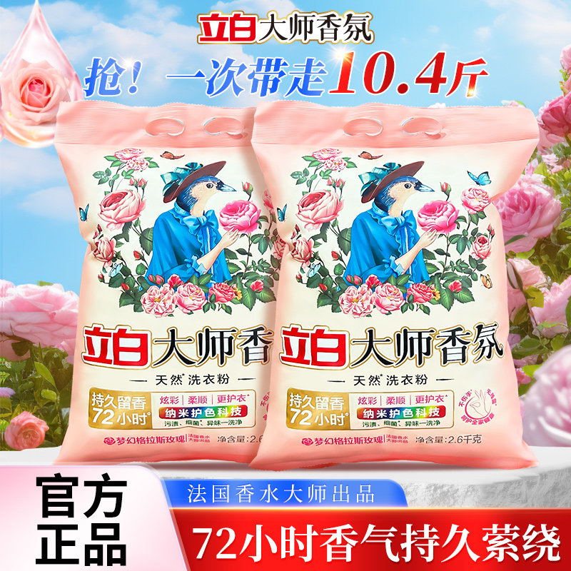 立白大师香氛洗衣粉玫瑰香持久留香72小时护色衣物专用官方正品店,洗护清洁剂/卫生巾/纸/香薰,洗衣粉/爆炸盐/活氧泡洗粉,淘宝优惠券,粉丝福利购,淘宝优惠卷