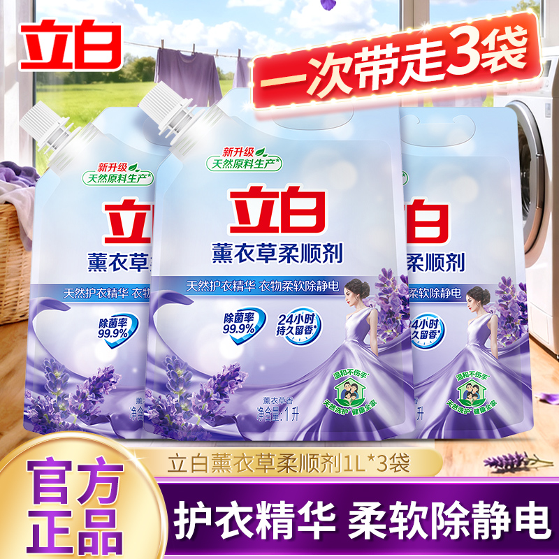 立白薰衣草衣物柔顺剂1L护衣护色不伤手持久留香家用实惠装正品店