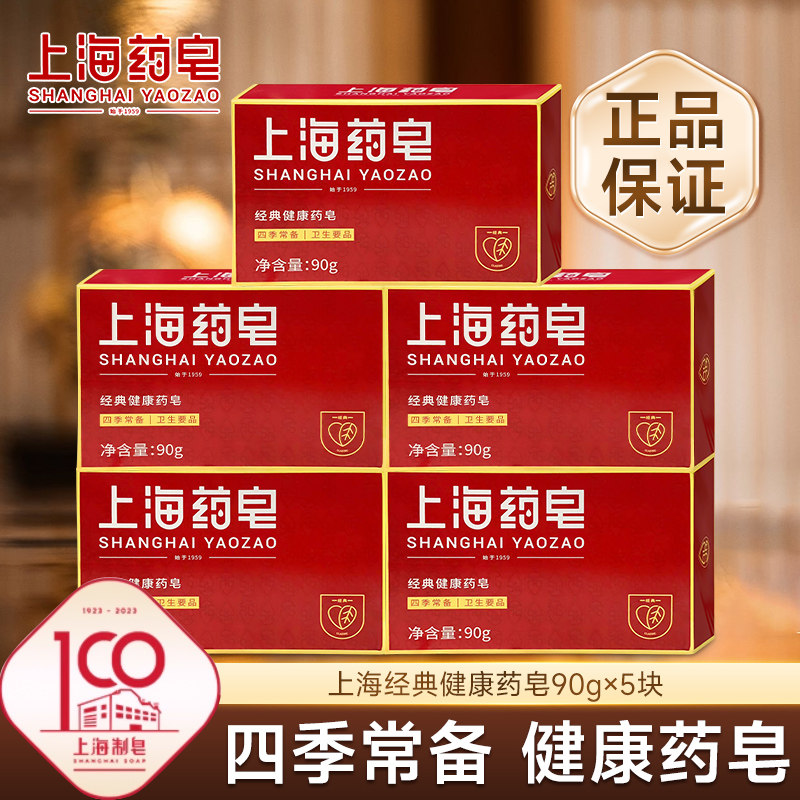 上海药皂洗澡香皂洗手清洁沐浴皂洗脚肥皂官方正品经典健康90g