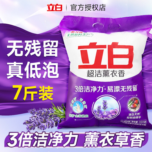 立白超洁薰衣香洗衣粉7斤装薰衣草香易漂无残留3倍洁净力护衣柔顺