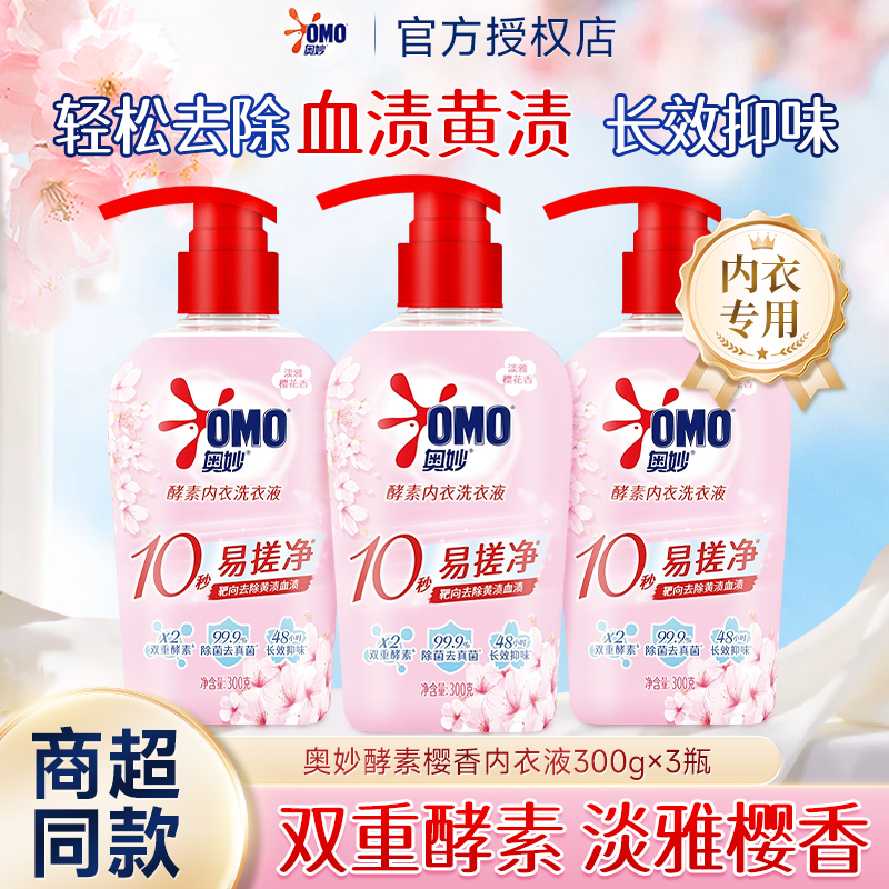 奥妙内衣樱花洗衣液内衣裤清洗液300g女士专用去血渍杀灭除菌瓶装