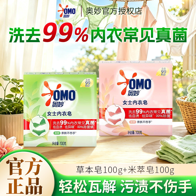 奥妙女士内衣皂草本米萃皂100g去血渍除菌去异味官方正品内衣皂