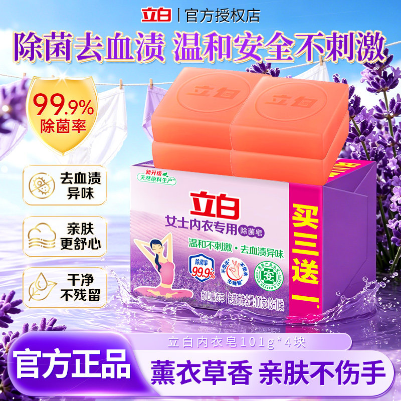 立白内衣皂薰衣草香除菌去血渍温和不刺激亲肤正品101g块装洗衣皂